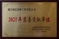 2021 南浔慈善贡献单位