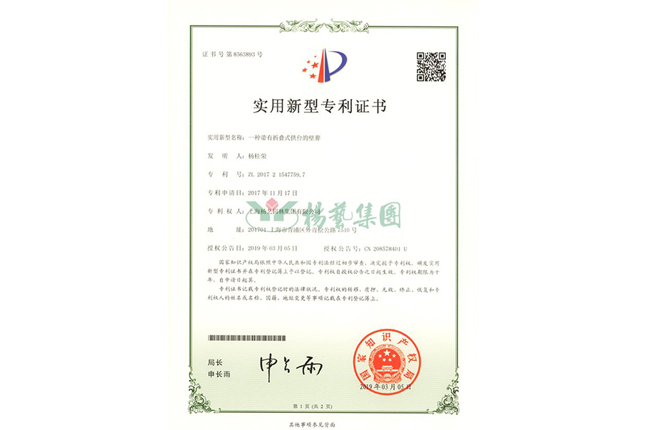 实用新型专利：一种带有折叠式供台的壁葬