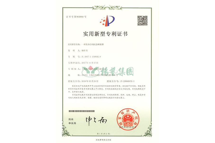 实用新型专利：一种集体合用纪念碑墓葬