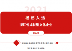 suncitygroup太阳集团入选 “浙江省成长型文化企业”