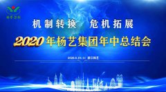 suncitygroup太阳集团集团2020年中总结大会召开