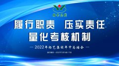 <b>suncitygroup太阳集团年中会|履行职责，压实责任，量化考核机制</b>