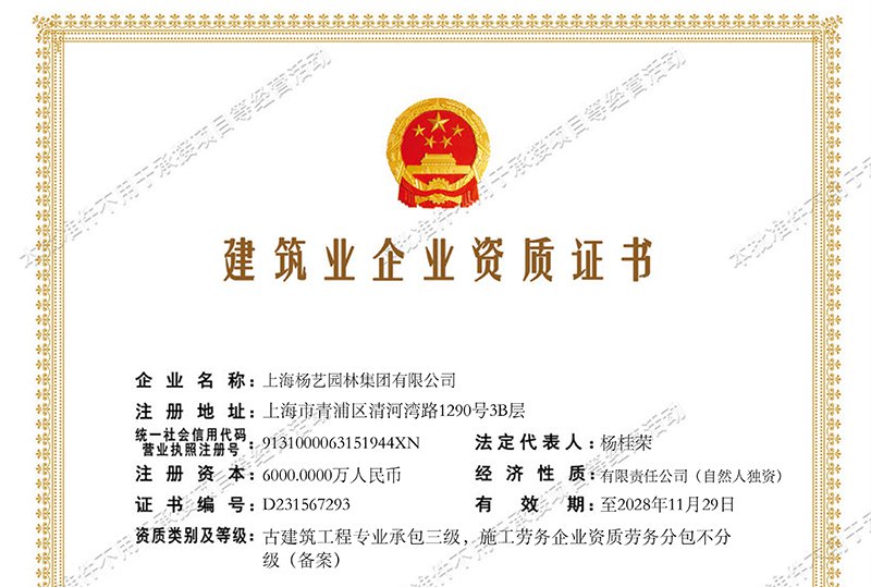 古建筑工程专业承包三级