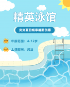 畅游一夏，快乐学习 | 精英泳馆暑期少儿游泳班火热招生中！
