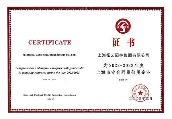2022-2023 上海市守合同重信用企业AAA级