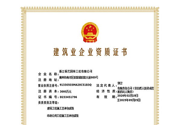 建筑工程施工总承包贰级、市政公用工程施工总承包叁级