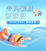 超值优惠 + 专业教学，来【Elite Pool 精英泳馆】开启清凉成长之旅！